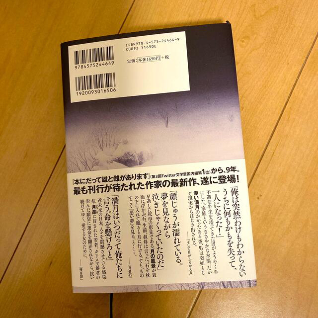 残月記 エンタメ/ホビーの本(文学/小説)の商品写真