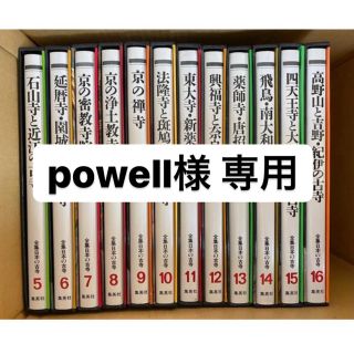 全集日本の古寺　集英社 5〜16巻 12冊(アート/エンタメ)