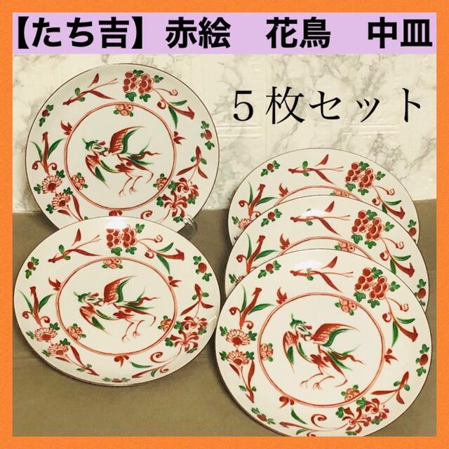 食器＊【新品未使用】たち吉　赤絵　花鳥　和皿　丸皿　平皿　５枚セット　色絵　絵皿