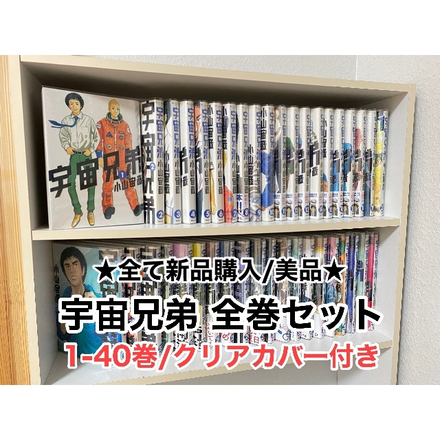 【クリアカバー付き】宇宙兄弟 全40巻セット(1-40巻) エンタメ/ホビーの漫画(全巻セット)の商品写真