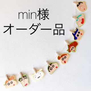 min様オーダー品(ガーランド)