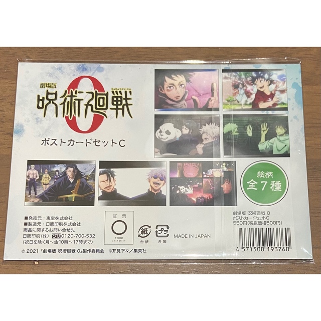 10350円 デポー 呪術廻戦ポストカードセット