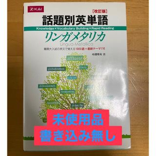 話題別英単語リンガメタリカ 改訂版(語学/参考書)