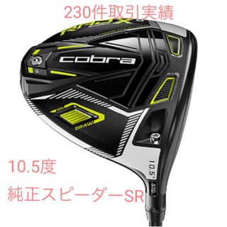 コブラ(COBRA)のRAD SPEED XD 10.5度Speeder Evolution SR(クラブ)