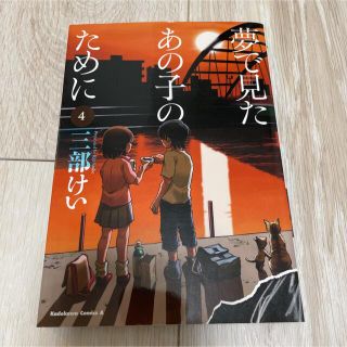 カドカワショテン(角川書店)の夢で見たあの子のために ４(青年漫画)