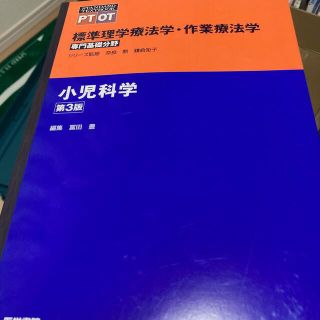 小児科学 第３版(健康/医学)