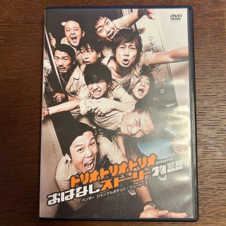 トリオ・トリオ・トリオ　presents　おはなしストーリー物語 DVD(お笑い/バラエティ)