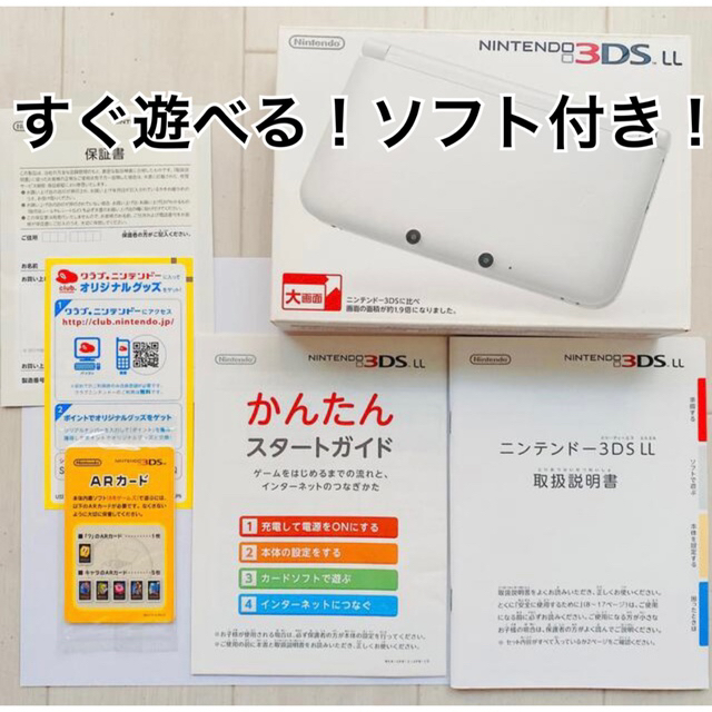 豪華ソフト付すぐ遊べる)ニンテンドー3DS LL ホワイト【メーカー生産