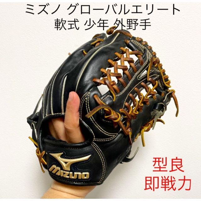 大人気新品 ミズノ グローバルエリート 型抜群 極美品 即戦力 軟式 外