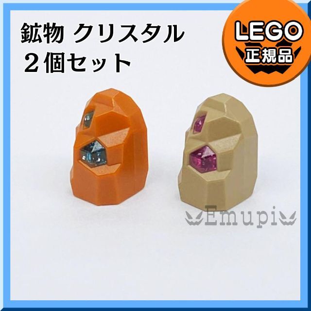 Lego(レゴ)の【新品】LEGO 鉱物,水晶,クリスタル2個セット 凸海賊 宝石凸 キッズ/ベビー/マタニティのおもちゃ(知育玩具)の商品写真