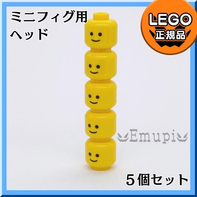 Lego(レゴ)の【新品】LEGO イエロー 黄色 ミニフィグ ヘッド 5個セット キッズ/ベビー/マタニティのおもちゃ(知育玩具)の商品写真