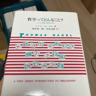 哲学ってどんなこと？ とっても短い哲学入門(人文/社会)