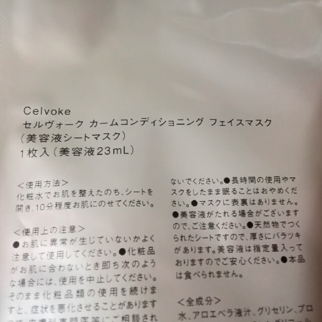 Celvoke(セルヴォーク)のセルヴォーク　カームコンディショニング　フェイスマスク　２枚 コスメ/美容のスキンケア/基礎化粧品(パック/フェイスマスク)の商品写真