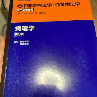 病理学 第３版(健康/医学)