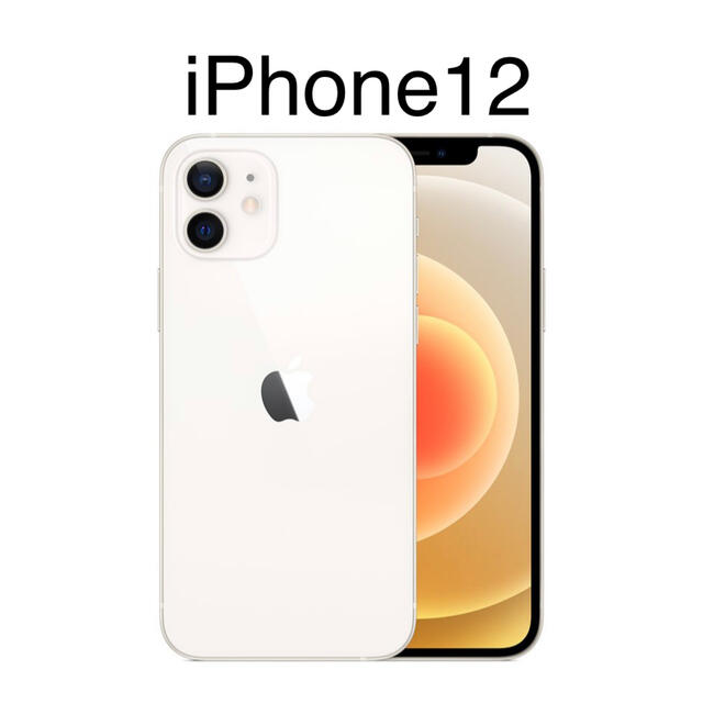 アップル iPhone12 64GB ホワイト