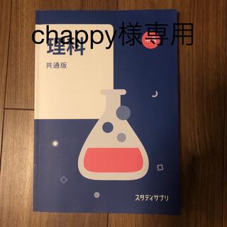スタディサプリ　理科　chappy様専用(語学/参考書)