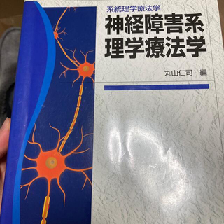 神経障害系理学療法学(健康/医学)