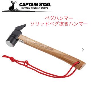 キャプテンスタッグ(CAPTAIN STAG)のキャプテンスタッグ  ペグハンマー ソリッドペグ抜きハンマー UA-4517(その他)