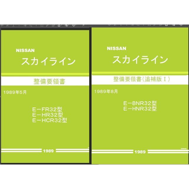 R32系スカイライン 整備要領書・配線図集他大量+電子パーツカタログFAST 自動車/バイクの自動車(カタログ/マニュアル)の商品写真