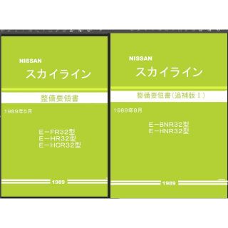 R32系スカイライン 整備要領書・配線図集他大量+電子パーツカタログFAST(カタログ/マニュアル)