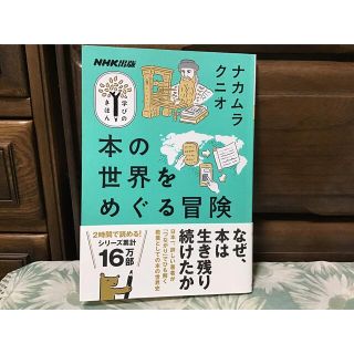 本の世界をめぐる冒険(文学/小説)