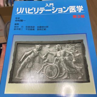 入門リハビリテ－ション医学 第３版(健康/医学)