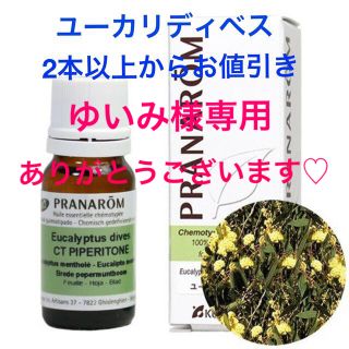 プラナロム(PRANAROM)のゆいみ様専用♡ありがとうございます(エッセンシャルオイル（精油）)