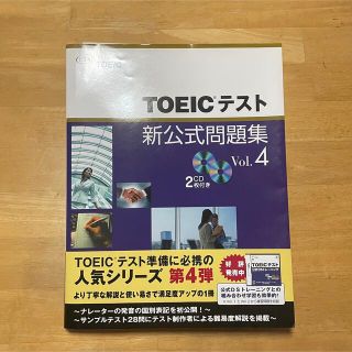 コクサイビジネスコミュニケーションキョウカイ(国際ビジネスコミュニケーション協会)のＴＯＥＩＣテスト新公式問題集 ｖｏｌ．４(語学/参考書)