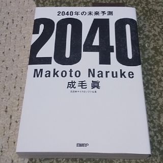 ２０４０年の未来予測(その他)