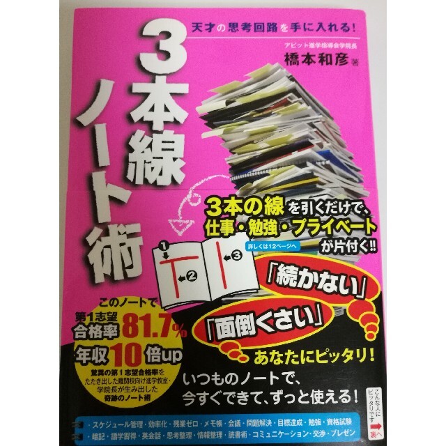 ３本線ノ－ト術 天才の思考回路を手に入れる　橋本和彦 エンタメ/ホビーの本(ビジネス/経済)の商品写真