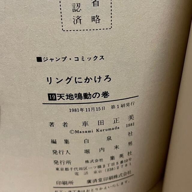 リングにかけろ　全25巻セット　車田正美　　2冊　初版有 エンタメ/ホビーの漫画(全巻セット)の商品写真