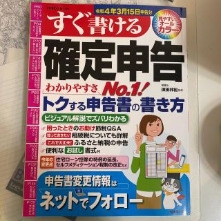 すぐ書ける確定申告 一番トクする申告書の書き方 令和４年３月１５日申告分(ビジネス/経済)