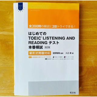 旺文社 - はじめてのTOEIC LISTENING AND READINGテスト本番模試の通販