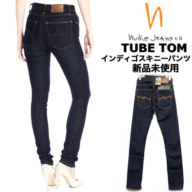 nudie jeans☆TUBE TOM☆リジットスキニーパンツ☆新品未使用☆