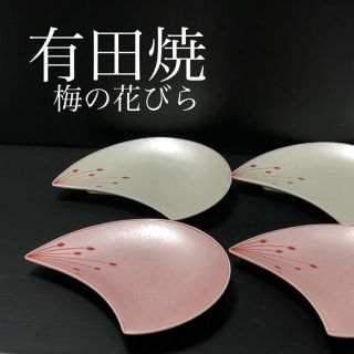 新品 有田焼 おしゃれ 梅の花 お正月 お祝い 波佐見焼 伊万里焼 お皿 4枚(食器)