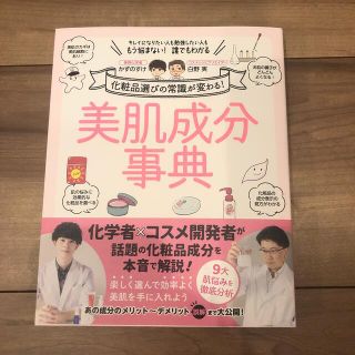 美肌成分事典 化粧品選びの常識が変わる！(ファッション/美容)