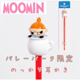 リトルミー(Little Me)のムーミンバレーパーク限定　のっかり耳かき　リトルミィ(日用品/生活雑貨)