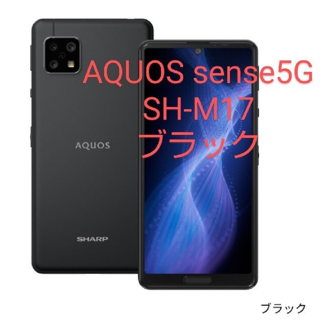 AQUOS sense5G ブラック  SH-M17 SIMフリー  新品未使用