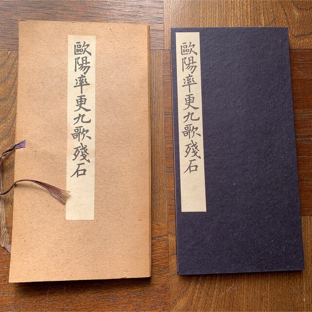 欧陽詢小楷書九歌残石　歐陽率更九歌残石　西東書房　欧陽詢 /七條兼三 エンタメ/ホビーの美術品/アンティーク(書)の商品写真