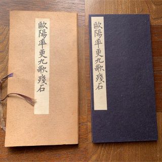 欧陽詢小楷書九歌残石　歐陽率更九歌残石　西東書房　欧陽詢 /七條兼三(書)