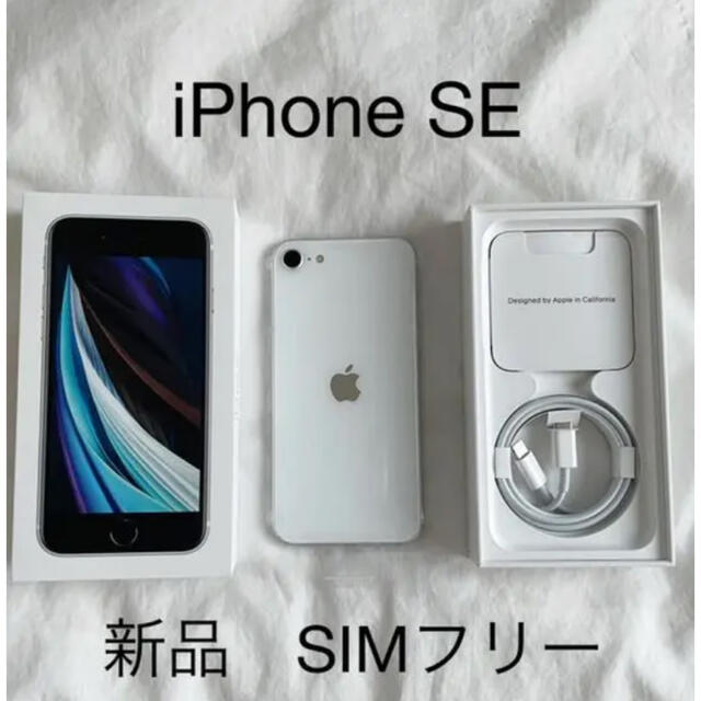 買い誠実 Apple - SIMフリー新品未使用 SE2ホワイト64GB iPhone スマートフォン本体