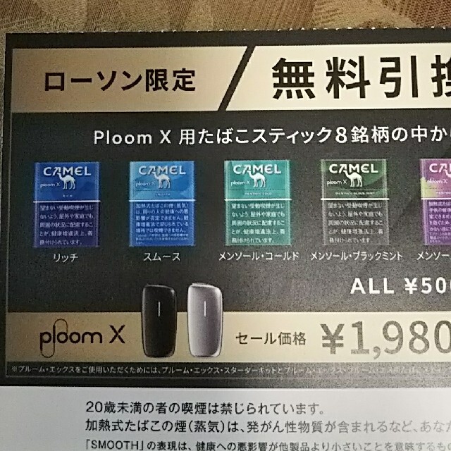 110円お得◆プルームX  たばこスティック無料引換券◆ チケットの優待券/割引券(その他)の商品写真