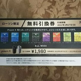 110円お得◆プルームX  たばこスティック無料引換券◆(その他)