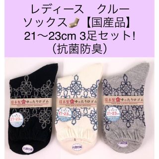 レディース クルーソックス【国産品】21〜23cm 3足セット／抗菌防臭(ソックス)