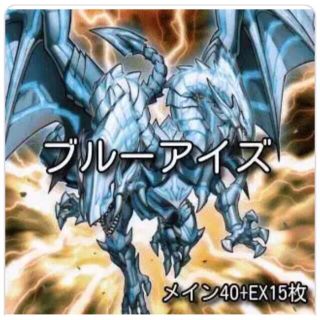 ユウギオウ(遊戯王)のブルーアイズデッキ(純構築)(カード)