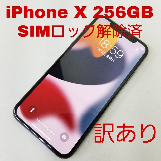 訳あり‼️ iPhone X 256GB スペースグレイ au SIMフリー‼️スマホ/家電/カメラ