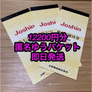 上新電機 ジョーシン 株主優待 ¥12200分(ショッピング)