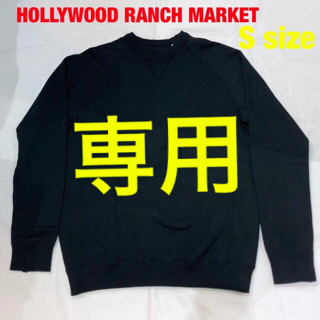 HOLLYWOOD RANCH MARKET(ハリウッドランチマーケット)の《新品未使用》H.R.MARKETスーパーストレッチ スウェット メンズのトップス(スウェット)の商品写真