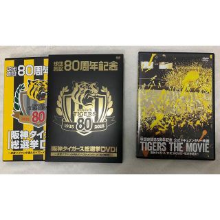 阪神タイガース - 阪神タイガース DVDセット 80周年記念＆85周年記念の