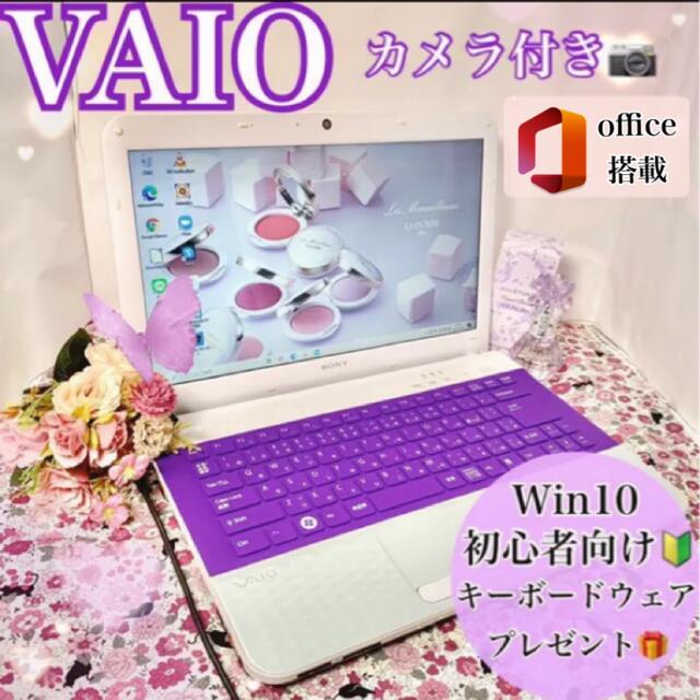 大人気✨VAIO✨クリスタルホワイトPC✨初心者オススメ✨Webカメラ搭載